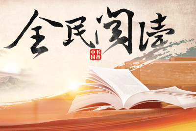 数字图书·全民阅读